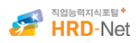 뵿(HRD-NET)